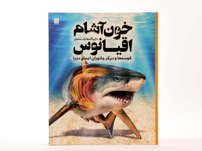 کتاب دایره المعارف مصور خون آشام اقیانوس - 3