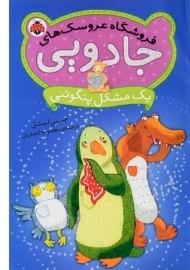 کتاب فروشگاه عروسک های جادویی (یک مشکل پنگوئنی)