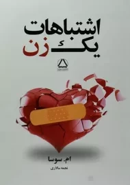 کتاب اشتباهات یک زن