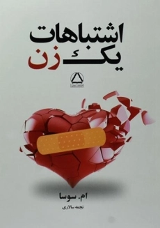 کتاب اشتباهات یک زن