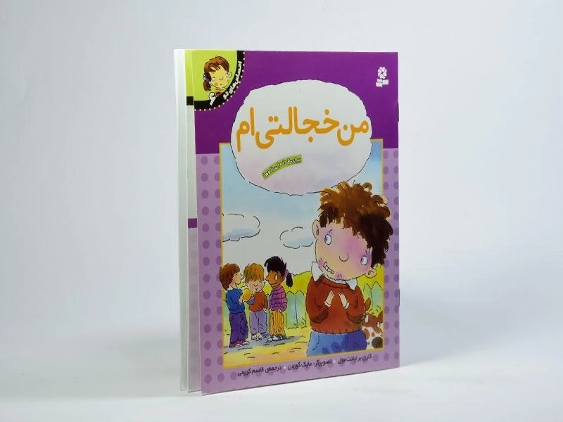 کتاب من خجالتی ام (احساس های تو 6) - 2