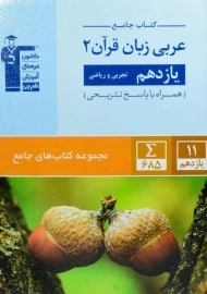 کتاب جامع عربی زبان قرآن 2 یازدهم [11] قلم چی