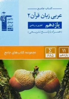 کتاب جامع عربی زبان قرآن 2 یازدهم [11] قلم چی