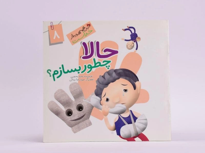 کتاب حالا چطور بسازم؟ (این همه هدیه از خداست 8) - 1