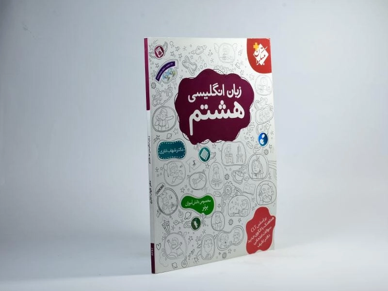 کتاب زبان انگلیسی هشتم مبتکران (شهاب اناری) - 1