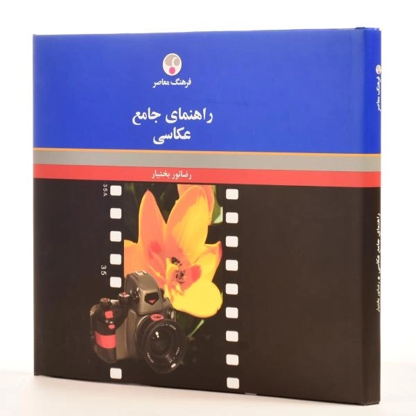 کتاب راهنمای جامع عکاسی - رضانور بختیار - 2