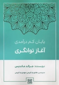 کتاب پایان کم درآمدی آغاز توانگری | جرالد ماندیس