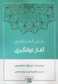 کتاب پایان کم درآمدی آغاز توانگری | جرالد ماندیس