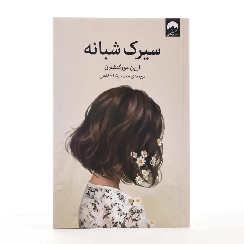 کتاب سیرک شبانه | ارین مورگنشترن - 3