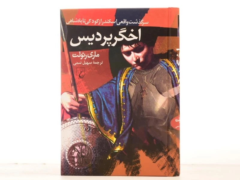 کتاب اخگر پردیس - ماری رنولت - 4