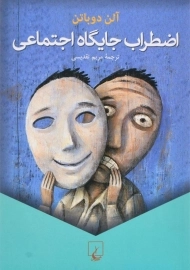 کتاب اضطراب جایگاه اجتماعی