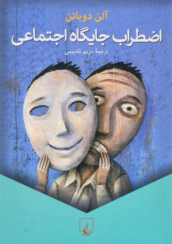 کتاب اضطراب جایگاه اجتماعی