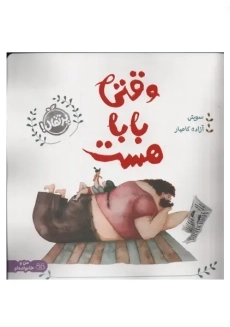 کتاب وقتی بابا هست