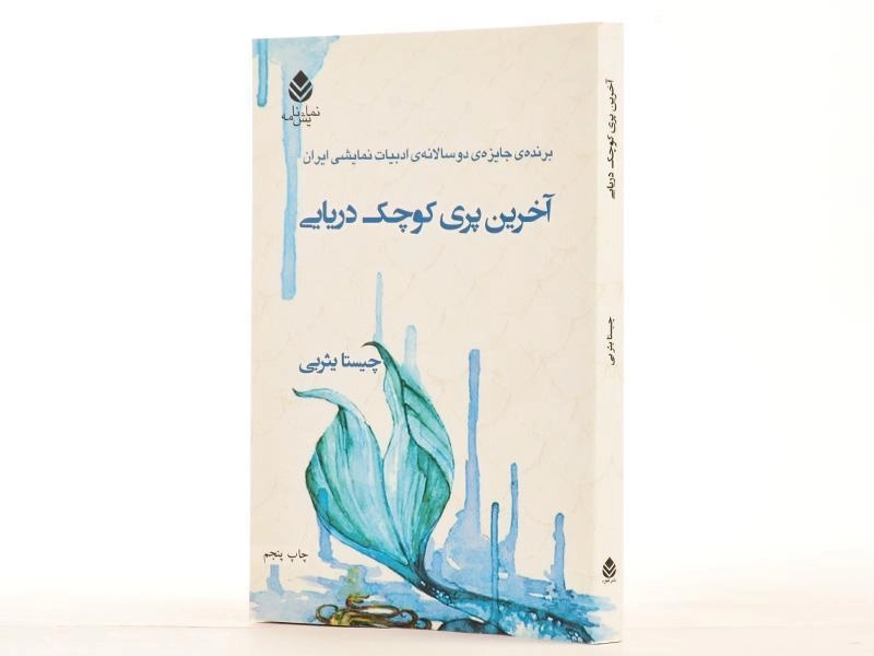 کتاب آخرین پری کوچک دریایی - 2