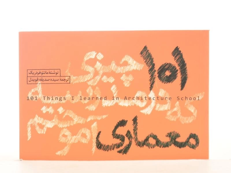 کتاب 101 چیزی که در مدرسه معماری آموختم - فردریک - 2
