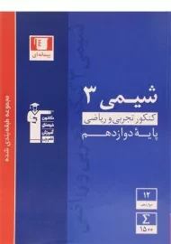 کتاب آبی شیمی پایه دوازدهم تجربی و ریاضی قلم چی