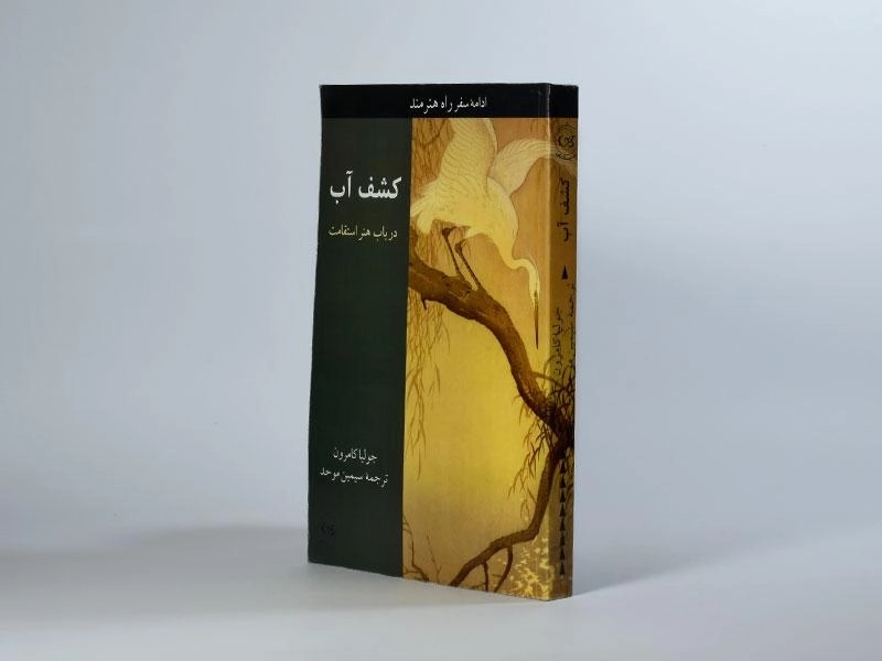 کتاب کشف آب | جولیا کامرون - 2