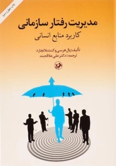 کتاب مدیریت رفتار سازمانی - هرسی و بلانچارد