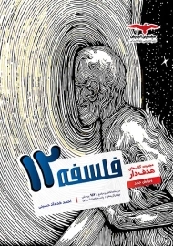 کتاب هدفدار فلسفه دوازدهم مشاوران