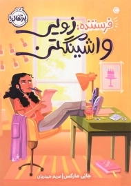 کتاب فرستنده زویی واشینگتن | انتشارات پرتقال