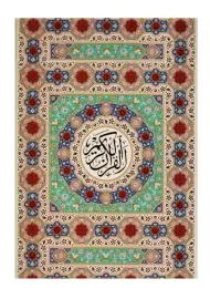 کتاب قرآن کریم | قطع جیبی