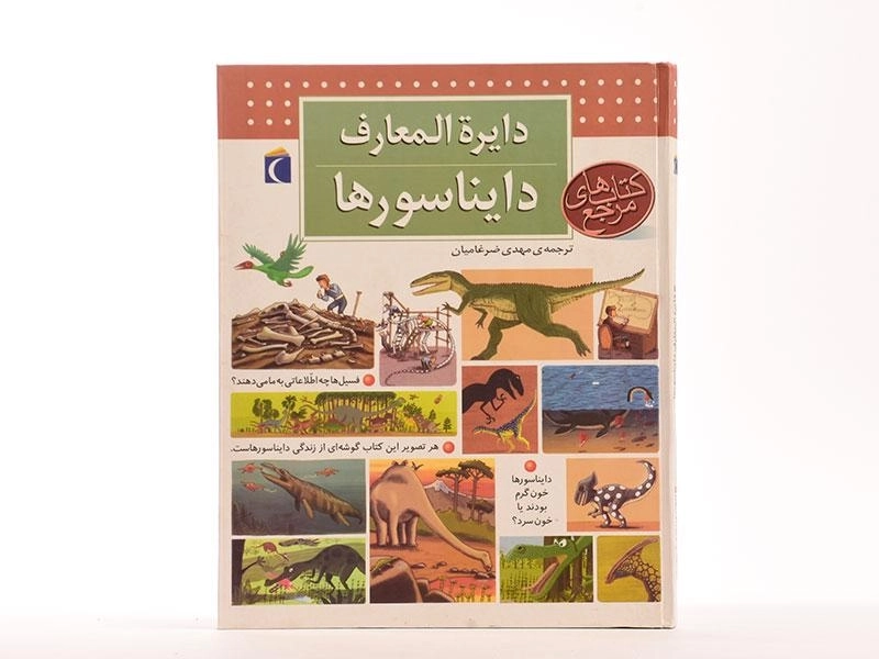 کتاب دایره المعارف دایناسورها - 2