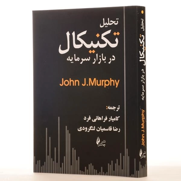 کتاب تحلیل تکنیکال در بازار سرمایه | جان مورفی؛ نشر چالش - 2