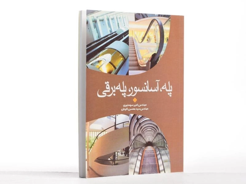 کتاب پله، آسانسور، پله برقی - سرمد نهری - 2