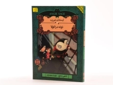 کتاب توله دراکولا (آرمنته ی جن زده 4) - 2