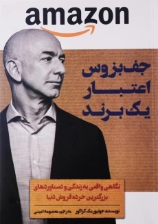 کتاب جف بزوس اعتبار یک برند