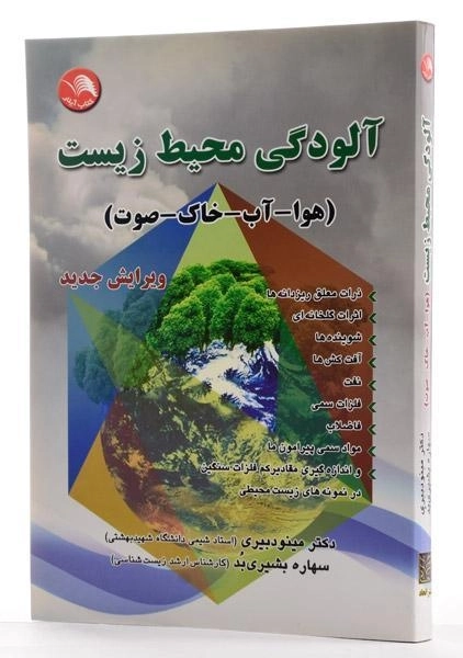 کتاب آلودگی محیط زیست (هوا - آب - خاک - صوت) - 1