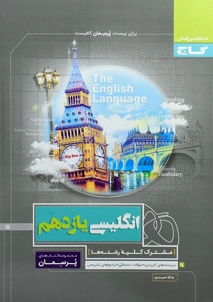 کتاب پرسمان انگلیسی یازدهم گاج