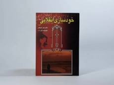 کتاب خودسازی انقلابی - علی شریعتی - 2