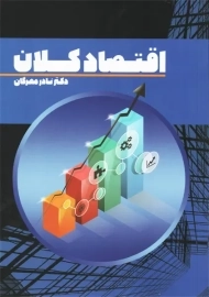 کتاب اقتصاد کلان | نادر مهرگان