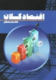 کتاب اقتصاد کلان | نادر مهرگان