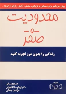 کتاب محدودیت صفر - جو ویتالی