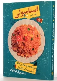 کتاب استامبولی