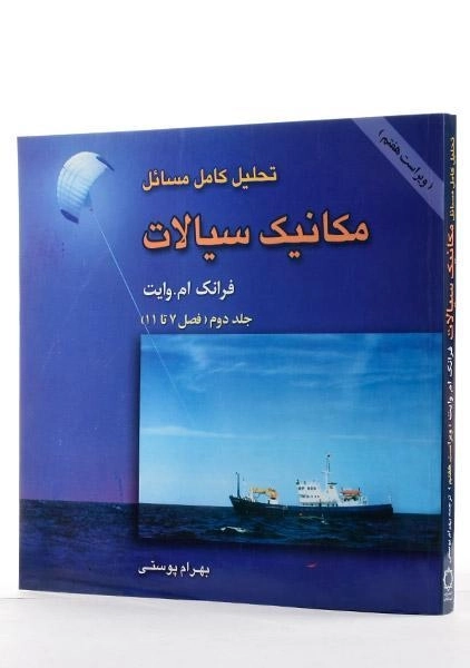 کتاب تحلیل مسائل مکانیک سیالات(2) وایت؛ ترجمه پوستی - 1