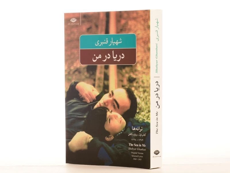 کتاب دریا در من - شهیار قنبری - 3