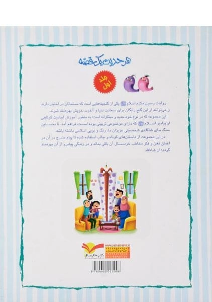 کتاب هر حدیث یک قصه 1 - 1