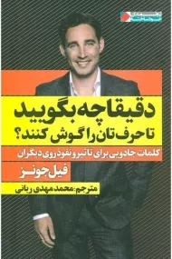 کتاب دقیقا چه بگویید تا حرف تان را گوش کنند؟