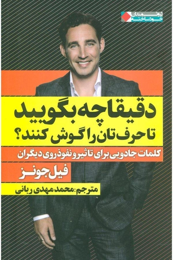 کتاب دقیقا چه بگویید تا حرف تان را گوش کنند؟