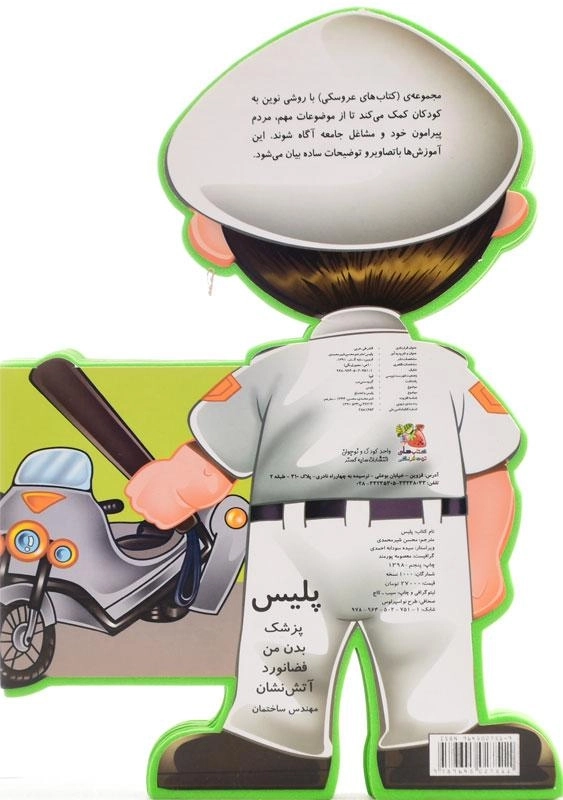 کتاب پلیس (کتاب عروسکی) سایه گستر - 1