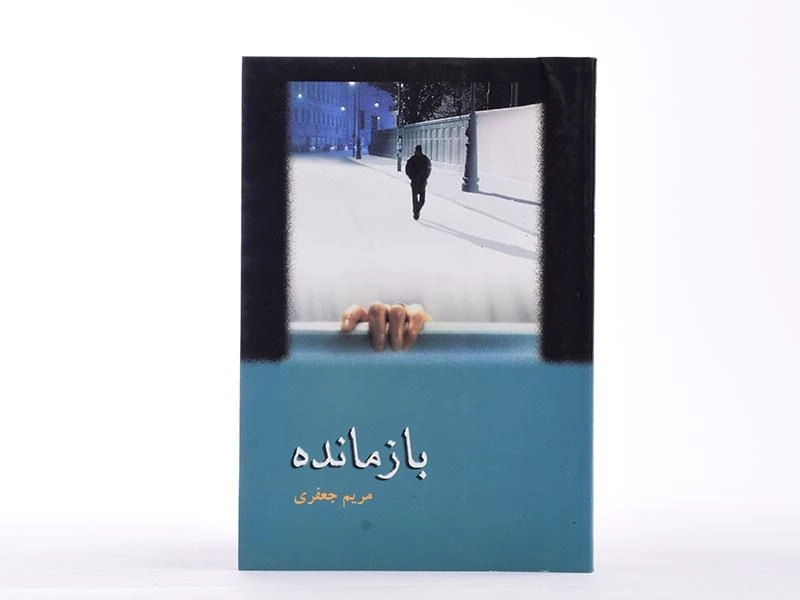 کتاب بازمانده - مریم جعفری - 3