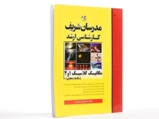 کتاب ارشد مکانیک کلاسیک 2 و 1 مدرسان شریف - 1