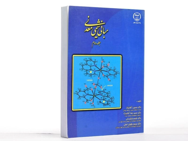 کتاب مبانی شیمی معدنی (جلد دوم) - آقابزرگ - 2