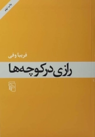 کتاب رازی در کوچه ها