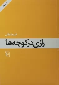 کتاب رازی در کوچه ها