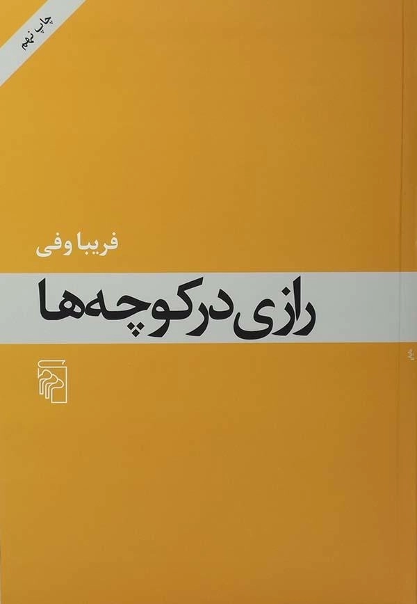 کتاب رازی در کوچه ها