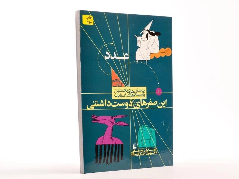 کتاب این صفرهای دوست داشتنی (عدد) - 2